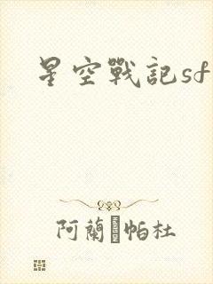 星空战记sf