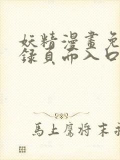 妖精漫画免费登录页面入口大全