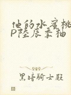 他的水蜜桃POP陆辰季柚