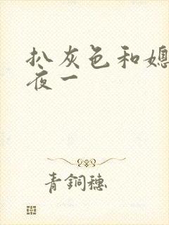 扒灰色和媳妇之夜一