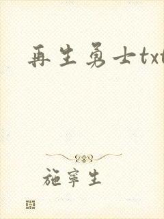再生勇士txt
