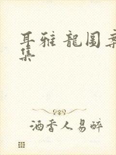 耳雅 龙图案卷集