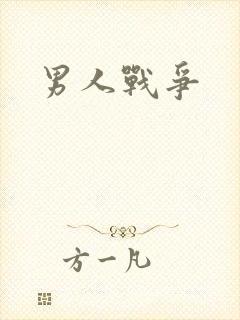 男人战争