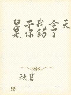 儿子我今天晚上是你的了