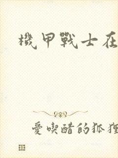 机甲战士在异界