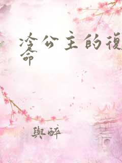 冷公主的复仇使命