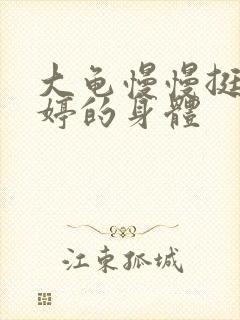 大龟慢慢挺进陈婷的身体