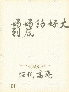 妈妈的好大够不到底