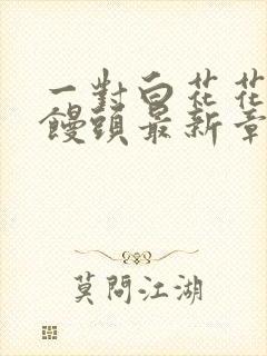 一对白花花的大馒头最新章节