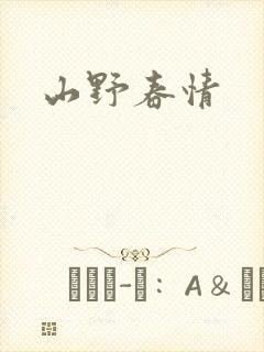 山野春情