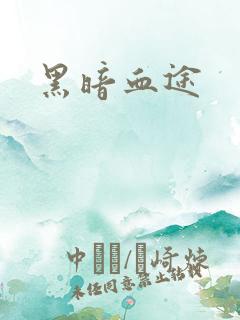 黑暗血途