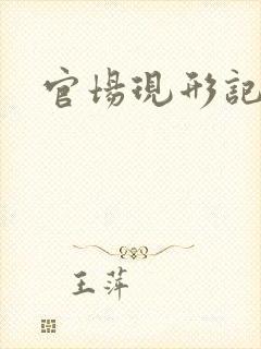 官场现形记下载