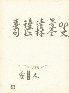 事后清晨op阿司匹林全文免费阅读