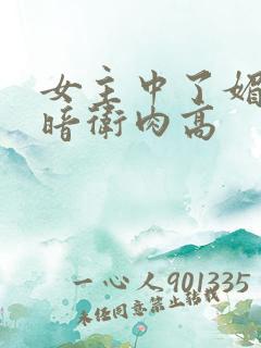 女主中了媚毒和暗卫肉高