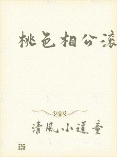 桃色相公滚滚来