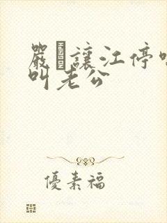 严峫让江停喘着叫老公