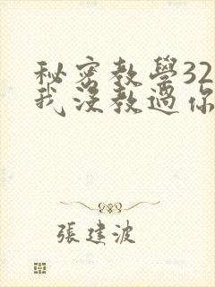秘密教学32话我没教过你这些下拉
