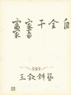 富家千金自愿当家畜