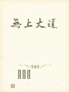 无上大道
