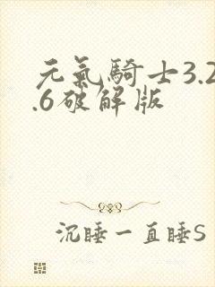 元气骑士3.2.6破解版