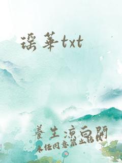 瑶华txt
