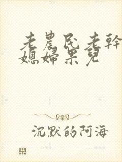 老农民老干棒的媳妇果儿