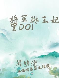 将军与王妃在水里DOI
