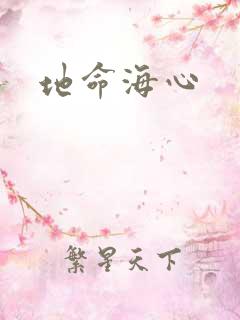 地命海心