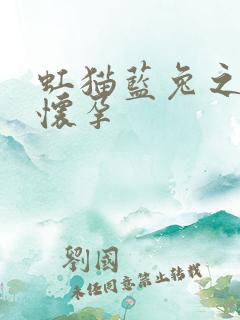 虹猫蓝兔之蓝兔怀孕