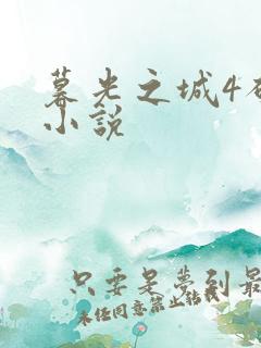 暮光之城4破晓小说