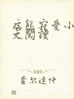 病态宠爱小说全文阅读