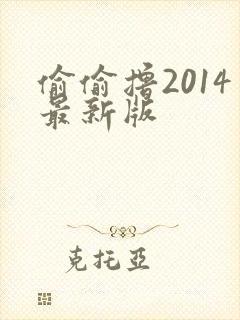 偷偷撸2014最新版