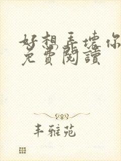 好想弄坏你医生免费阅读