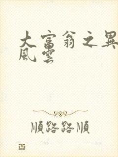 大富翁之异时代风云