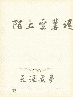 陌上云暮迟迟归