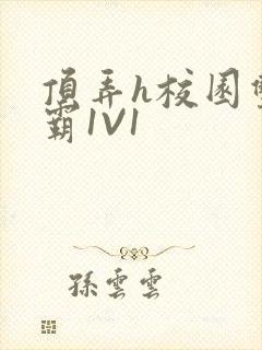 顶弄h校园双学霸1V1