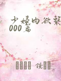 少妇肉欲系列1000篇