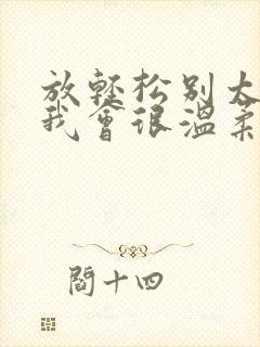 放轻松别太紧张我会很温柔的小说