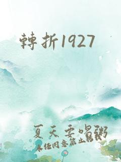 转折1927
