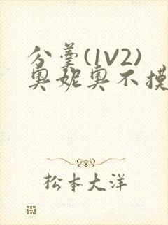 分羹(1V2)奥妮奥不摸鱼