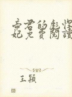 帝君的彪悍小邪妃免费阅读