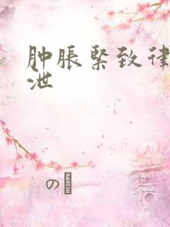 肿胀紧致律动发泄