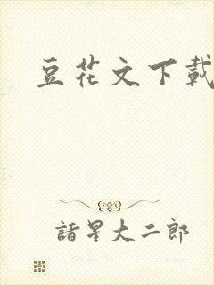 豆花文下载