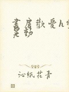 书房欢爱h双乳晃动