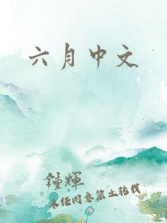 六月中文