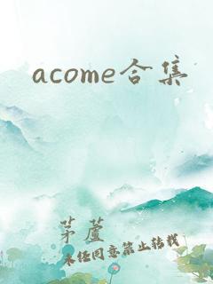 acome合集