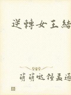 逆转女王结局