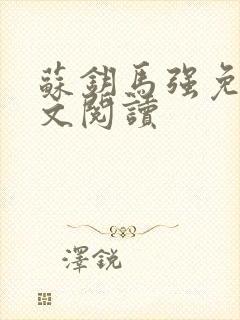 苏钥马强免费全文阅读