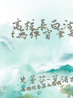 高校长白沽txt无弹窗笔趣阁