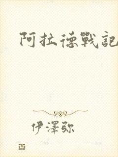 阿拉德战记小说